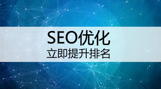 网站关键词优化
