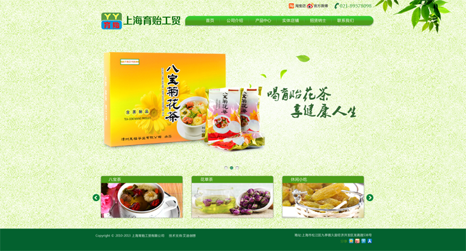上海育贻工贸有限公司，主营花茶等。